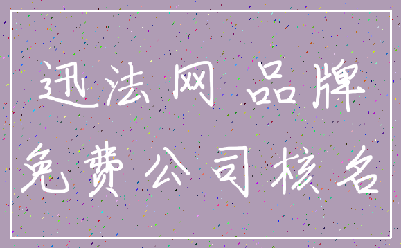 迅法网 品牌_免费公司核名