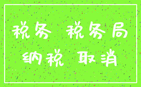 税务 税务局_纳税 取消