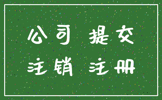 公司 提交_注销 注册