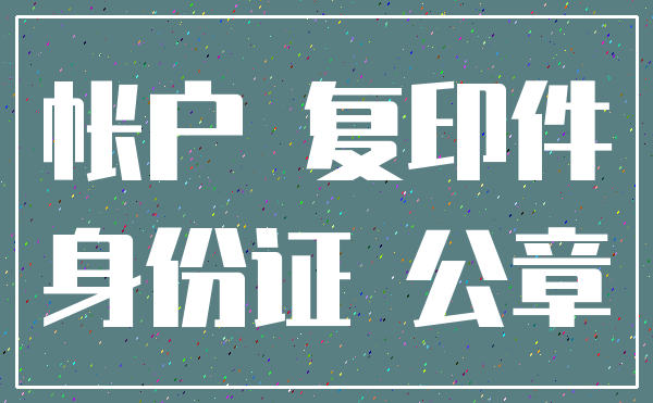 帐户 复印件_身份证 公章