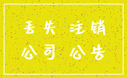 丢失 注销_公司 公告