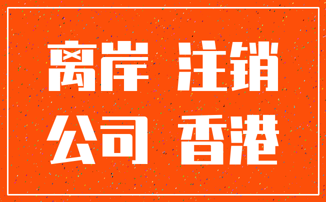 离岸 注销_公司 香港