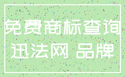 免费商标查询_迅法网 品牌