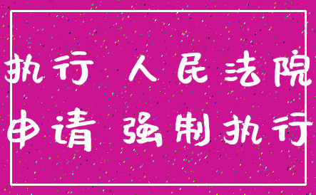 执行 人民法院_申请 强制执行