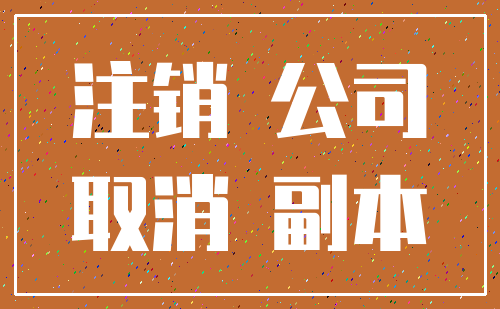 注销 公司_取消 副本