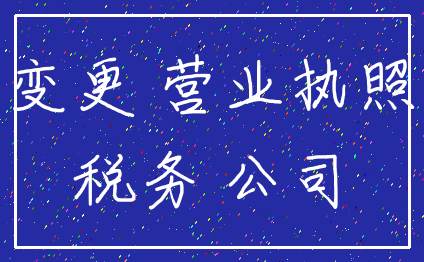 变更 营业执照_税务 公司