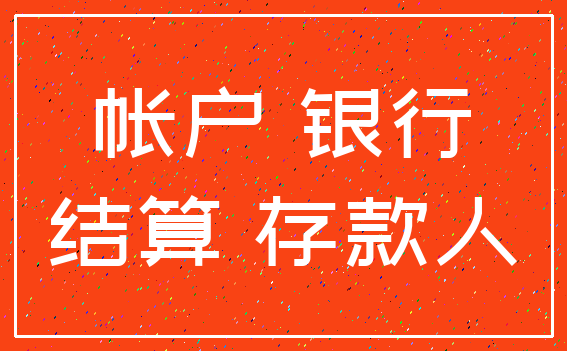 帐户 银行_结算 存款人