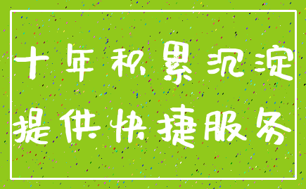 十年积累沉淀_提供快捷服务