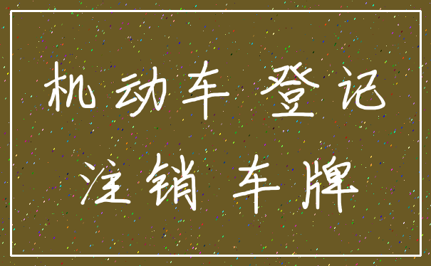 机动车 登记_注销 车牌