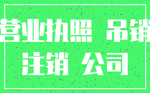 营业执照 吊销_注销 公司