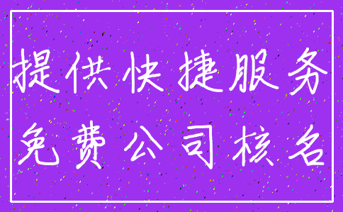 提供快捷服务_免费公司核名