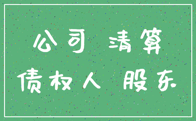 公司 清算_债权人 股东
