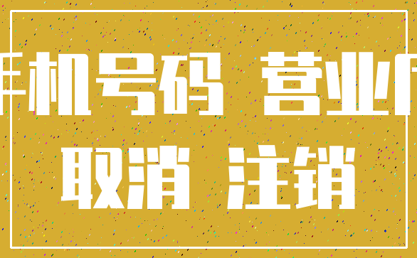 手机号码 营业厅_取消 注销