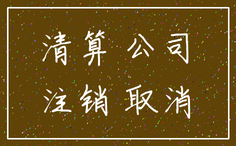 清算 公司_注销 取消