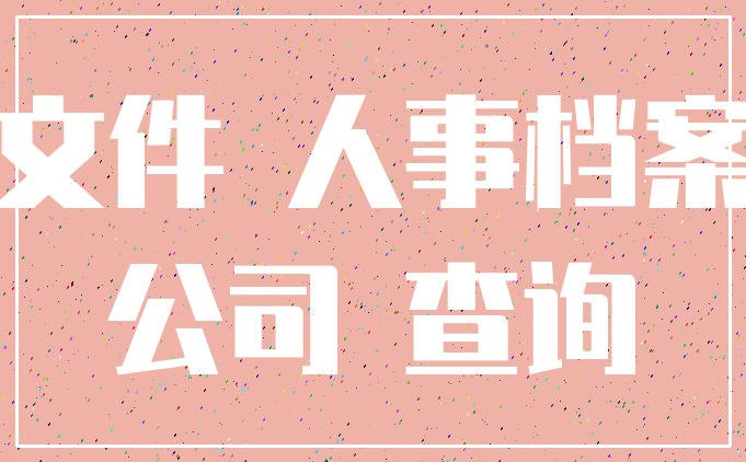 文件 人事档案_公司 查询