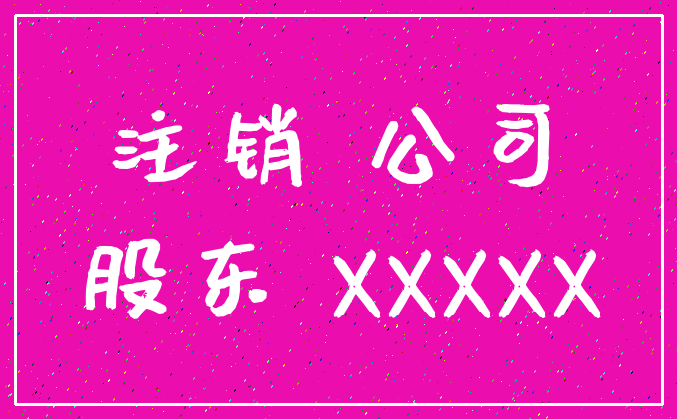 注销 公司_股东 XXXXX