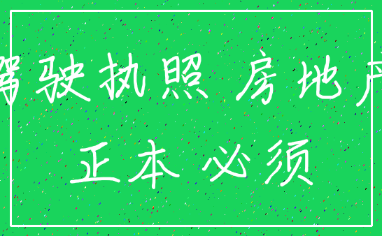 驾驶执照 房地产_正本 必须