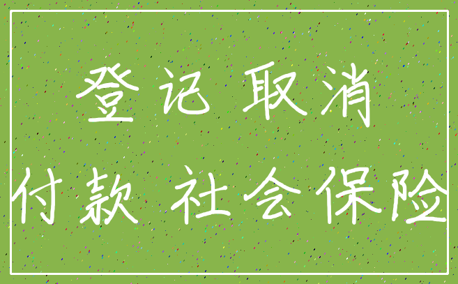 登记 取消_付款 社会保险
