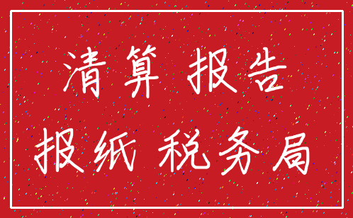 清算 报告_报纸 税务局