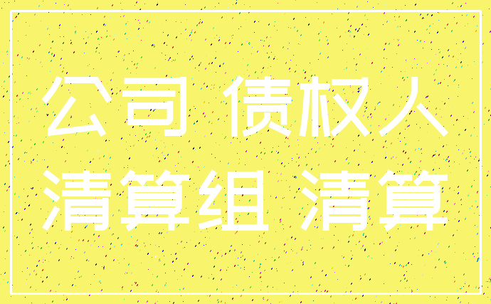 公司 债权人_清算组 清算
