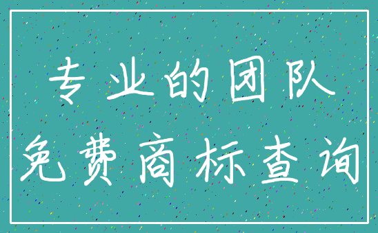 专业的团队_免费商标查询