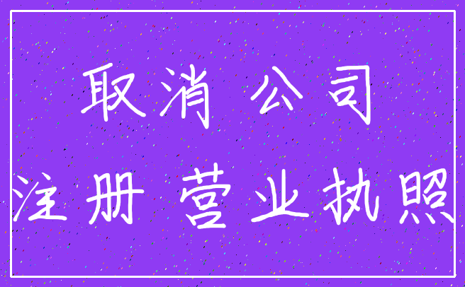 取消 公司_注册 营业执照
