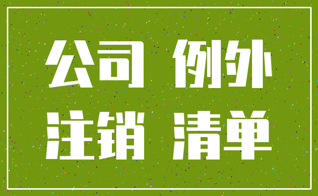 公司 例外_注销 清单