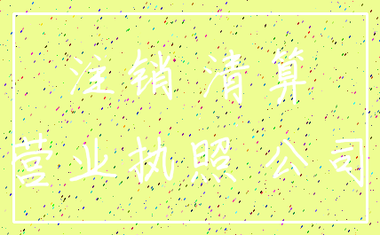 注销 清算_营业执照 公司