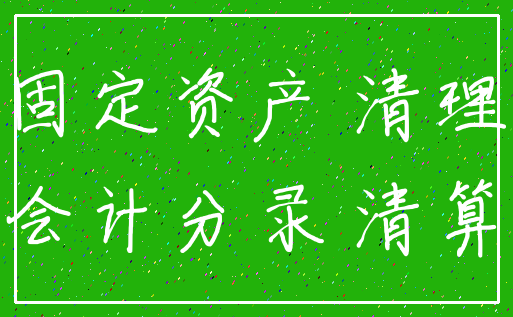 固定资产 清理_会计分录 清算
