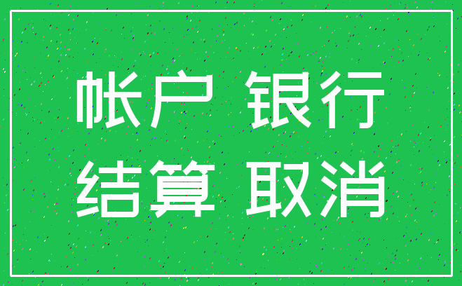 帐户 银行_结算 取消