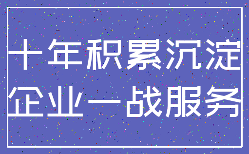 十年积累沉淀_企业一战服务