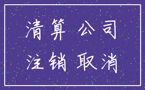清算 公司_注销 取消
