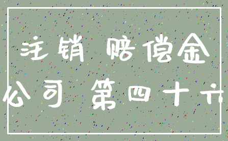 注销 赔偿金_公司 第四十六