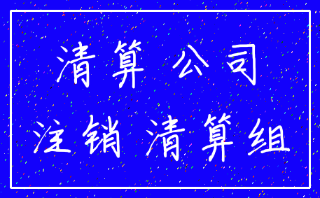 清算 公司_注销 清算组