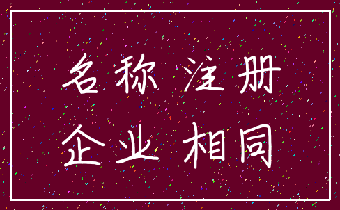 名称 注册_企业 相同