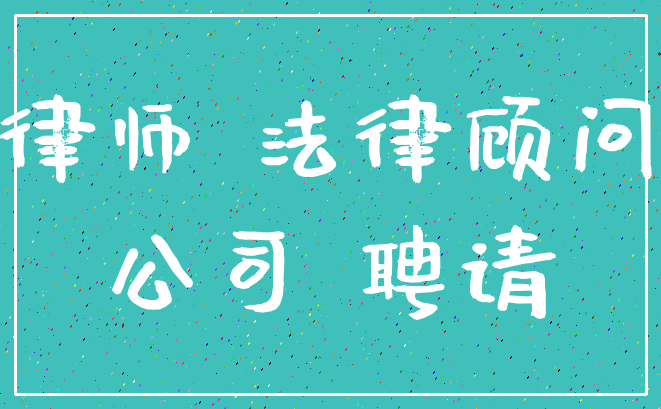 律师 法律顾问_公司 聘请
