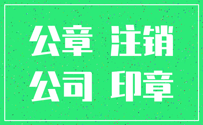 公章 注销_公司 印章