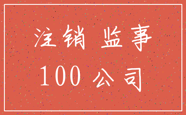 注销 监事_100 公司