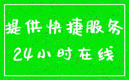 提供快捷服务_24小时在线