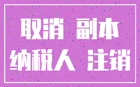 取消 副本_纳税人 注销
