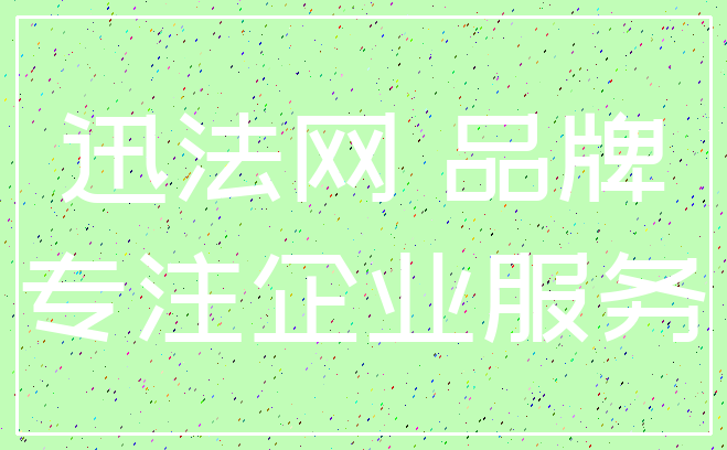 迅法网 品牌_专注企业服务