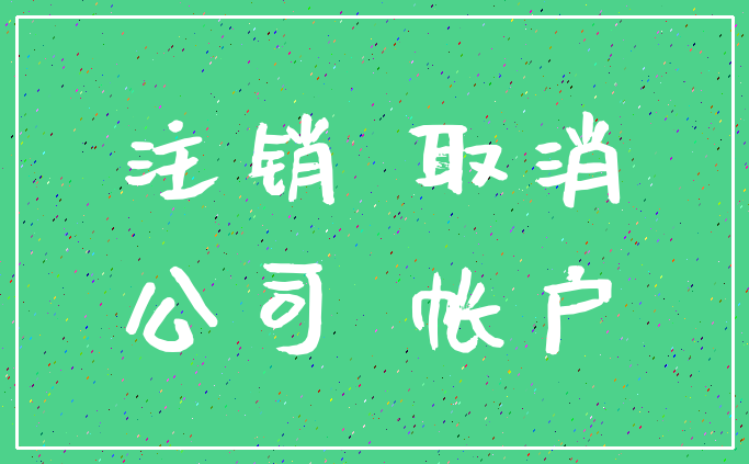 注销 取消_公司 帐户