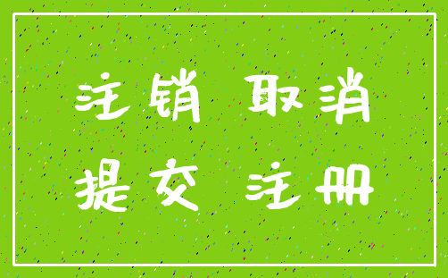 注销 取消_提交 注册