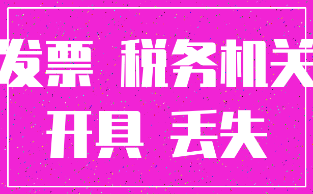 发票 税务机关_开具 丢失