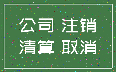 公司 注销_清算 取消