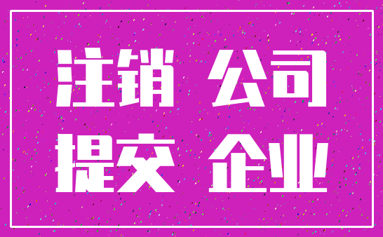 注销 公司_提交 企业