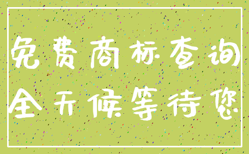 免费商标查询_全天候等待您