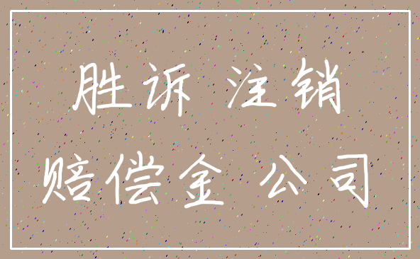 胜诉 注销_赔偿金 公司