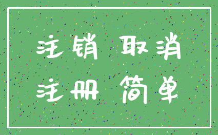 注销 取消_注册 简单