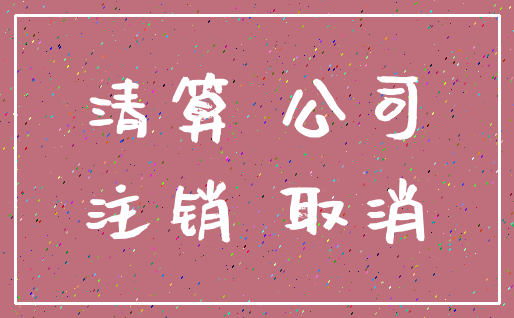 清算 公司_注销 取消